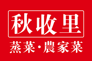 秋收里·蒸菜与热炒