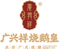 广兴祥烧鹅皇